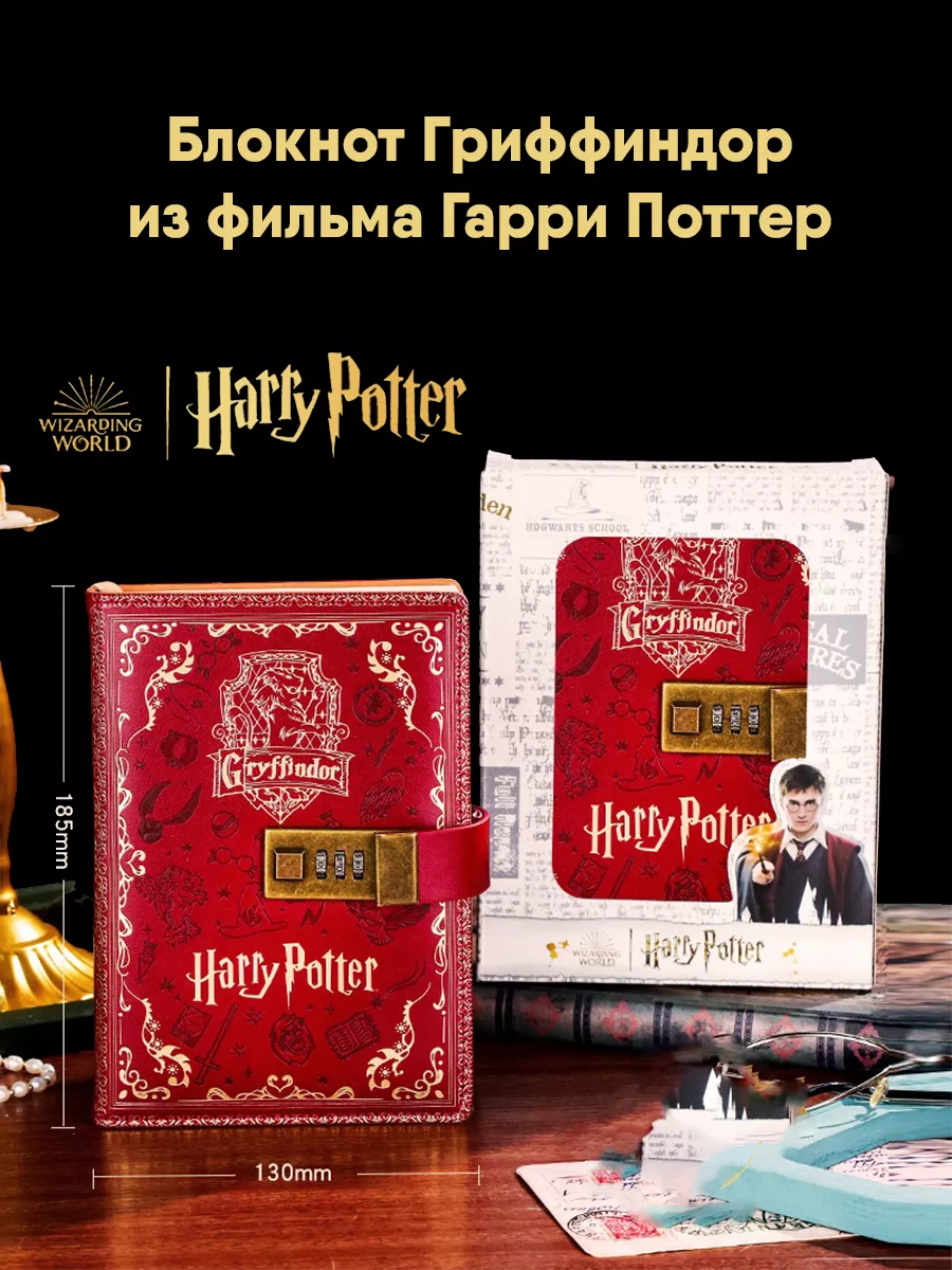 

Блокнот GameMerch Гриффиндор из фильма Гарри Поттер с кодовым замком, Блокнот Хогвартс из фильма Гарри Поттер с кодовым замком