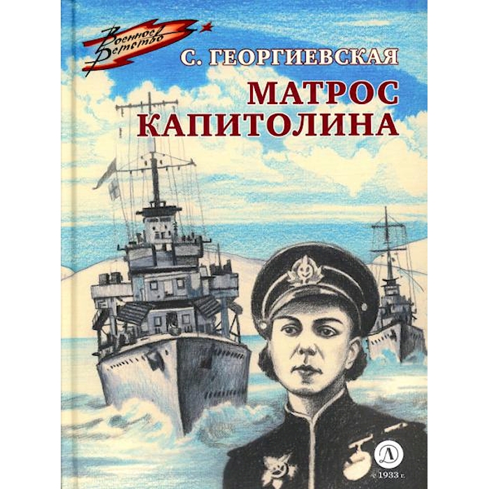 

Матрос Капитолина: повесть
