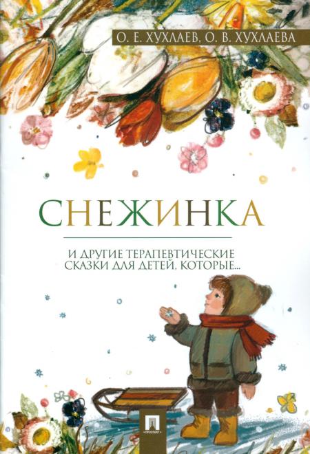 

Снежинка. Терапевтические сказки