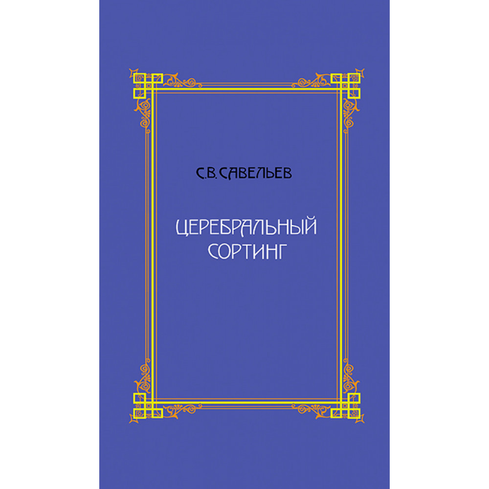 

Церебральный сортинг. 4-е издание