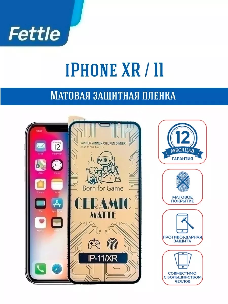 

Матовая пленка для iPhone 11 - iPhone XR, ip/11xr