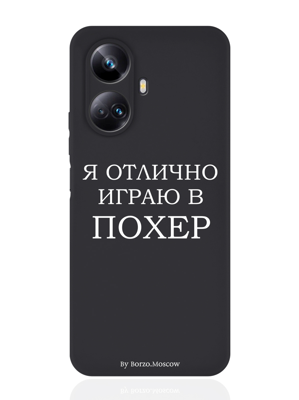 

Чехол Borzo.Moscow для Realme 10 Pro Я отлично играю черный, Белый;черный