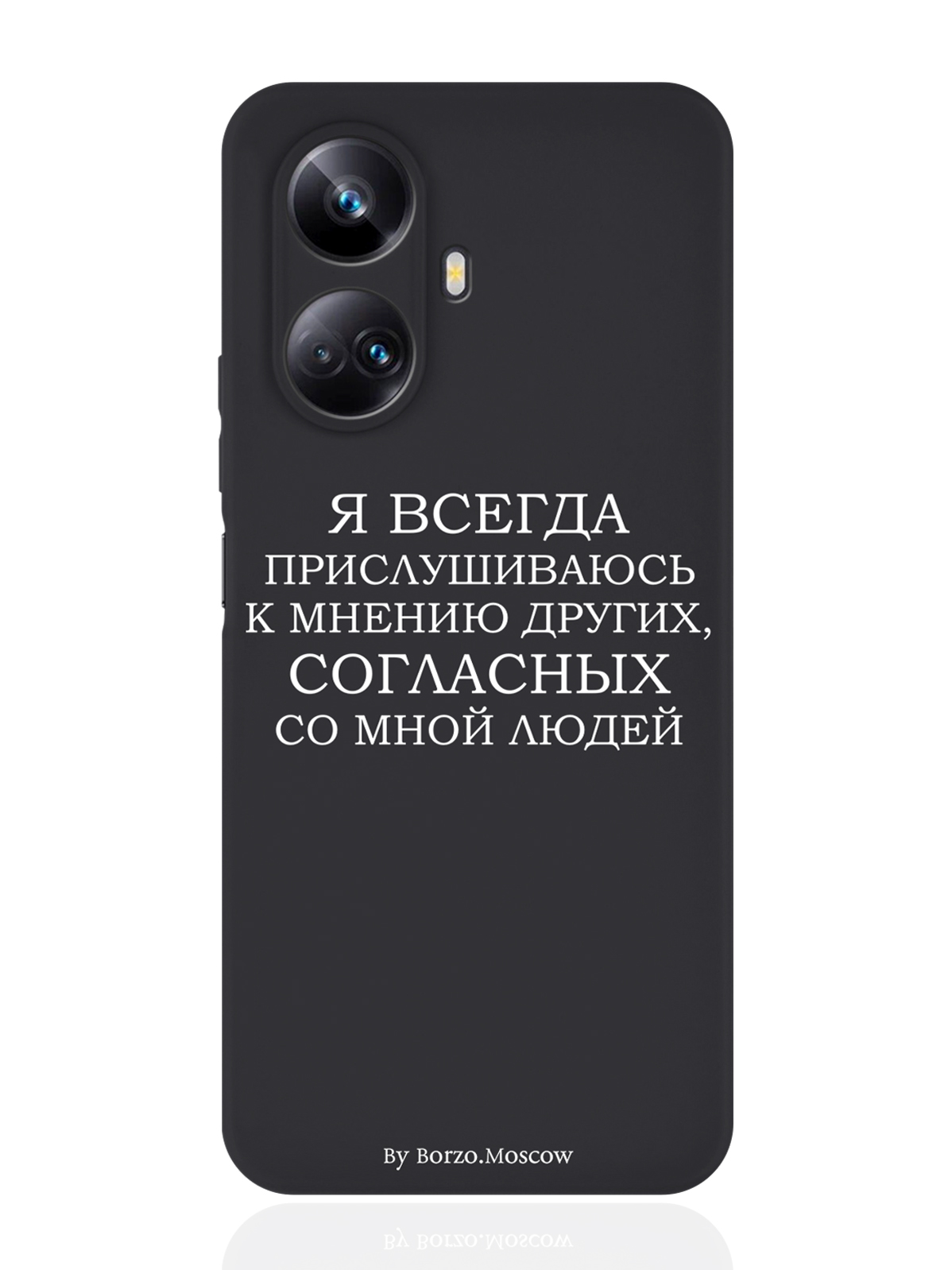 

Чехол Borzo.Moscow для Realme 10 Pro Я всегда прислушиваюсь к мнению других черный, Белый;черный