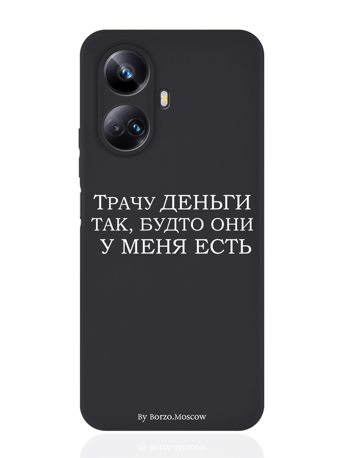 

Чехол Borzo.Moscow для Realme 10 Pro Трачу деньги черный, Белый;черный