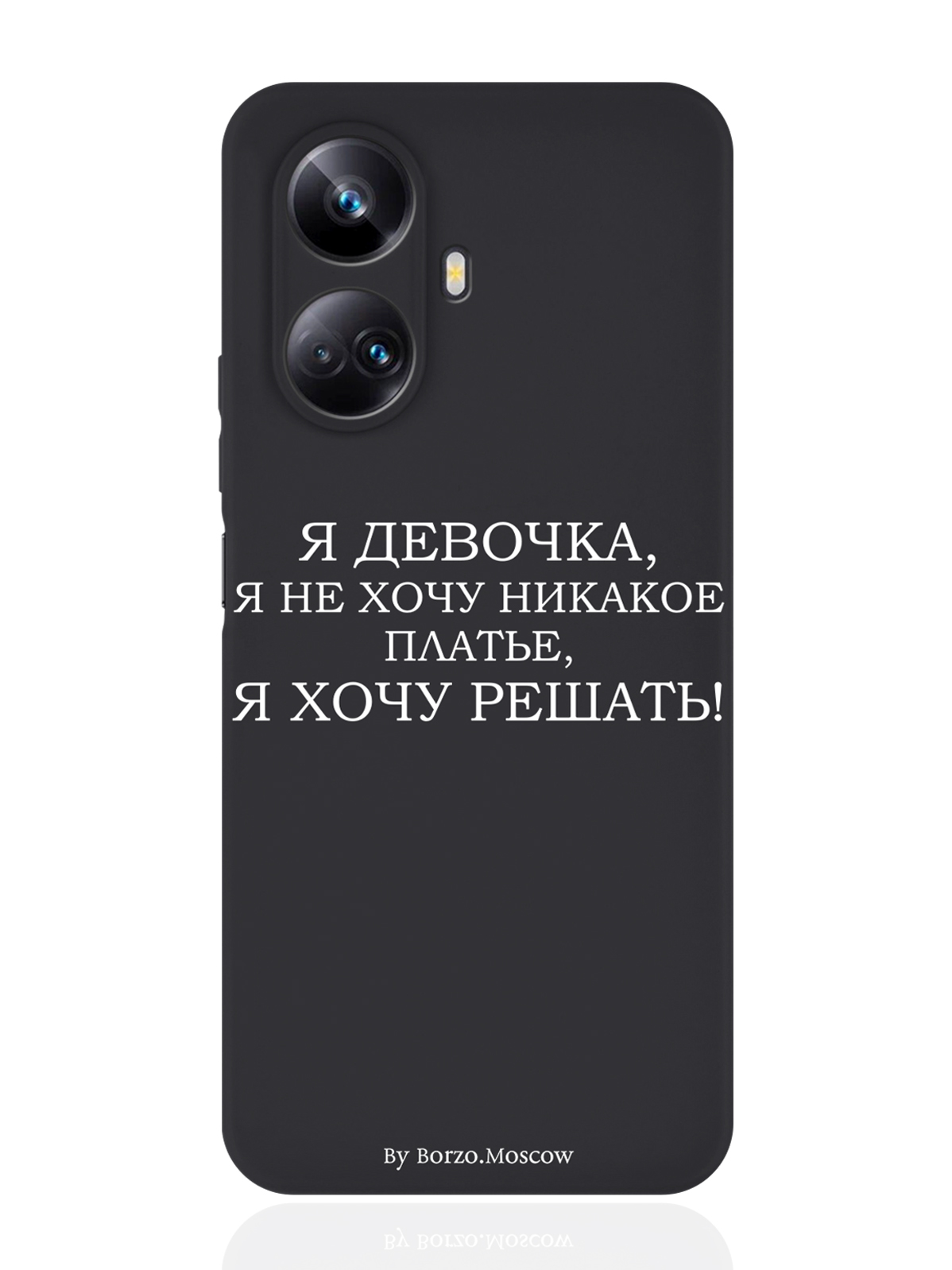 

Чехол Borzo.Moscow для Realme 10 Pro Я девочка, я хочу решать черный, Белый;черный