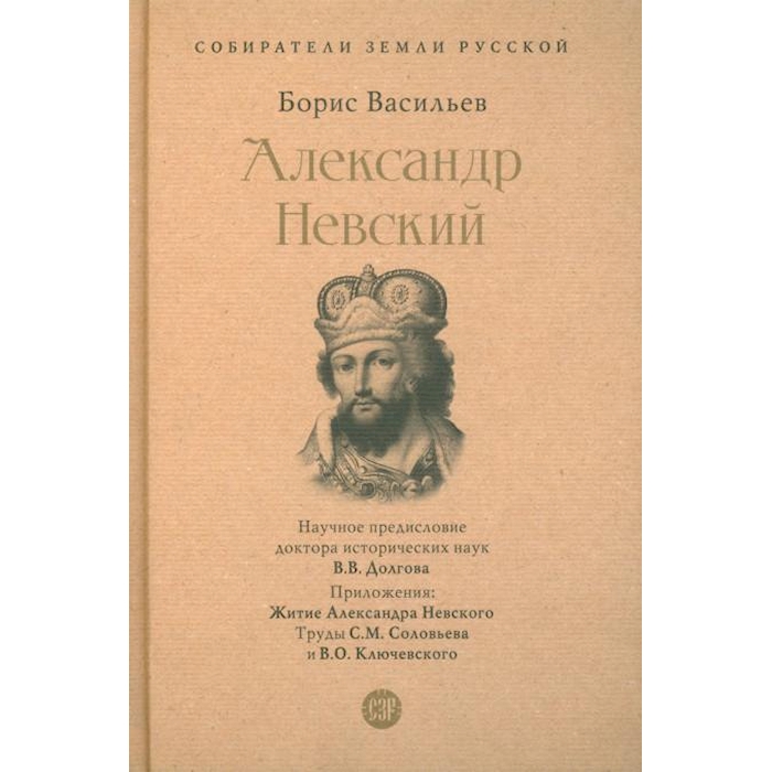 

Александр Невский. Собиратели Земли Русской