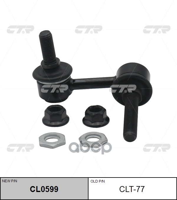 

(старый номер CLT-77) Стойка стабилизатора лев.