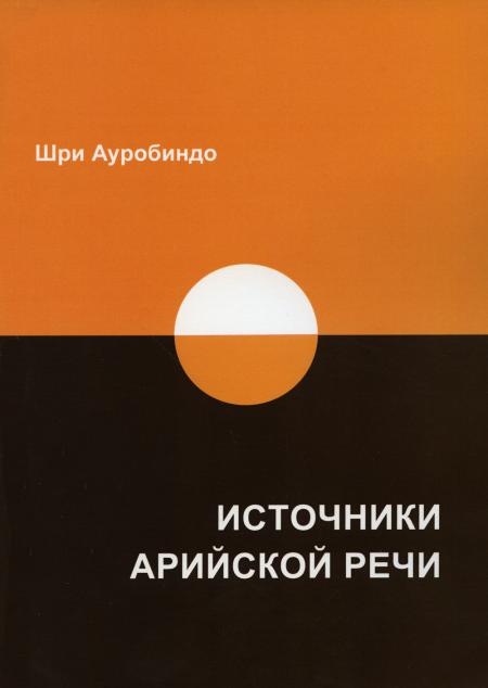 

Источники арийской речи. Сборник