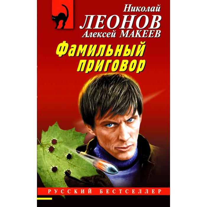 

Фамильный приговор