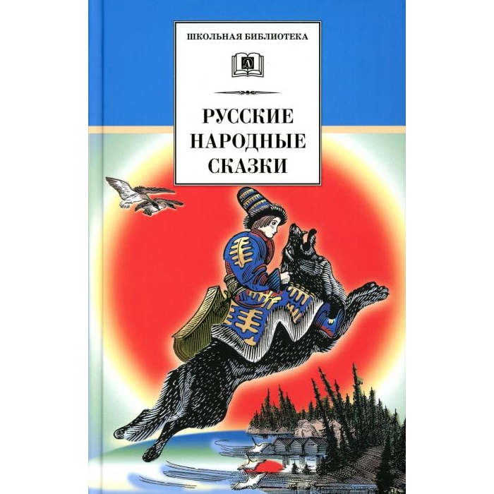 

Русские народные сказки