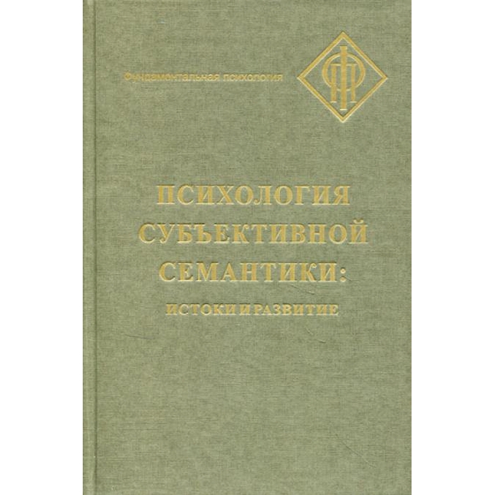 

Психология субъективной семантики: Истоки и развития