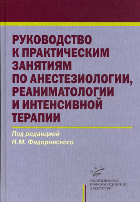 

Руководство к практическим занятиям по анестезиологии, реаниматологии и интенсивн...