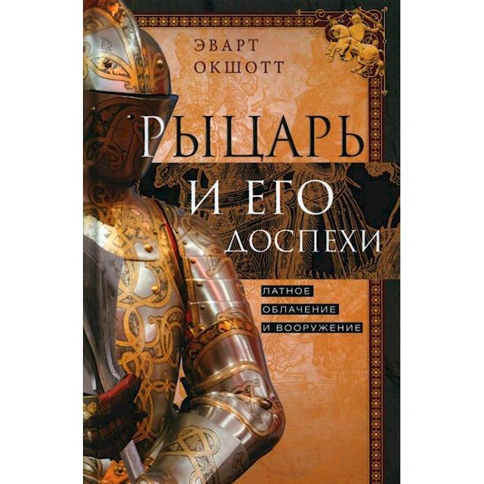 

Рыцарь и его доспехи. Латное облачение и вооружение