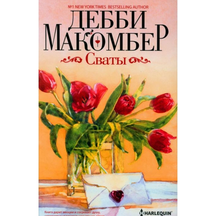 

Сваты: роман