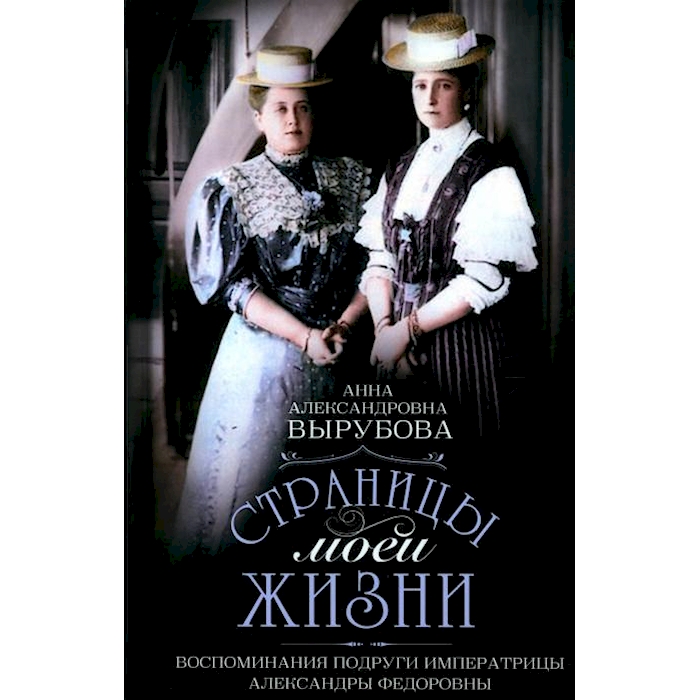 

Страницы моей жизни. Воспоминания подруги императрицы Александры Федоровны
