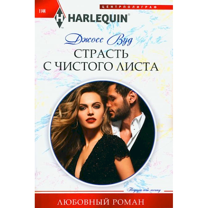 

Страсть с чистого листа: роман