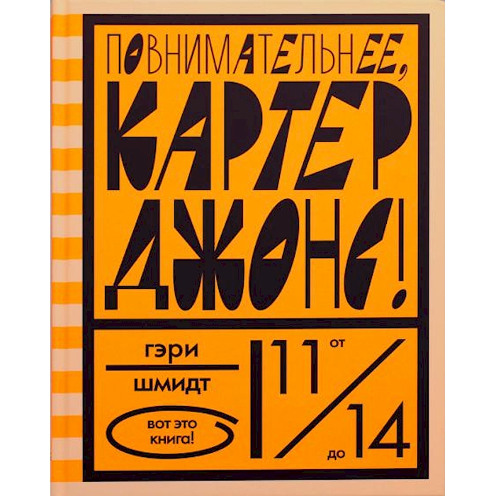 

Повнимательнее, Картер Джонс!