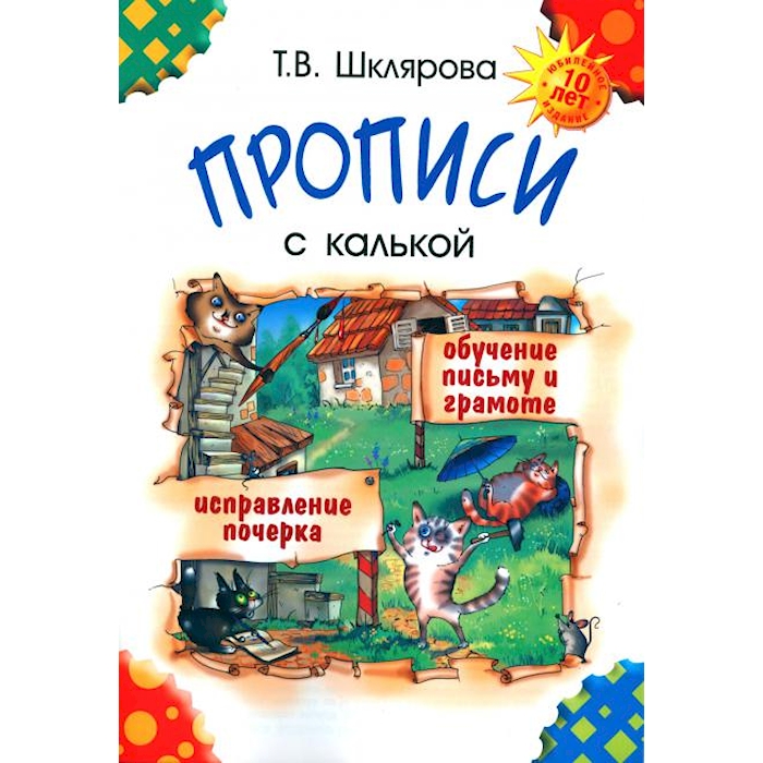 

Прописи с калькой. 10-е изд. , стер