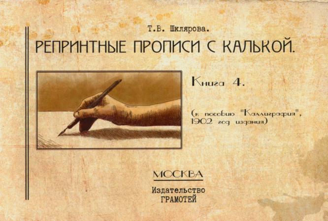 

Репринтные прописи с калькой. Кн. 4 (к пособию Каллиграфия 1902 г.). 2-е изд., ...