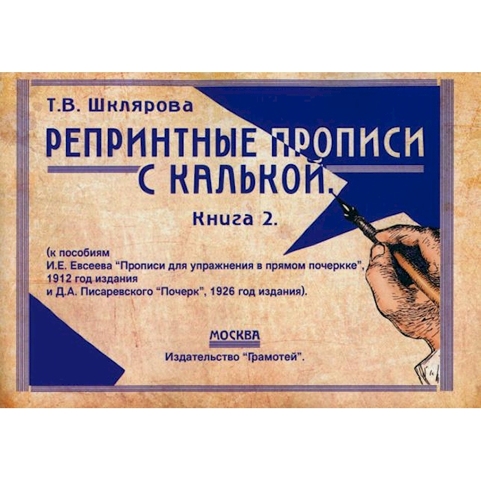 

Репринтные прописи с калькой. Кн. 2 к пособиям Е. И. Евсеева Прописи для упраж.