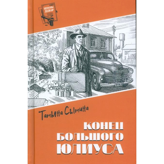 

Конец Большого Юлиуса: роман, рассказ