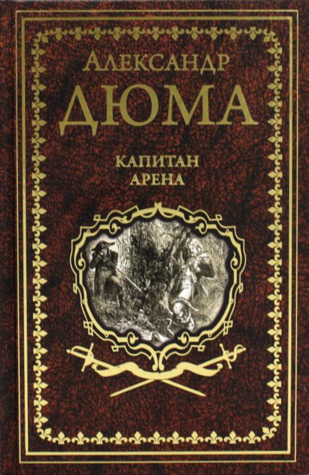 

Капитан Арена; Любовное приключение: романы