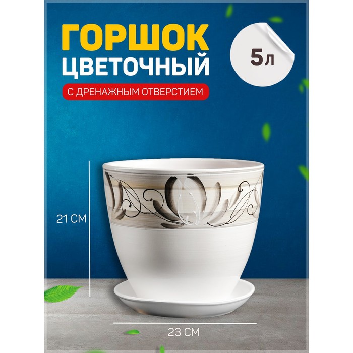 

Цветочный горшок Лотос 5 л белый 1 шт., Лотос