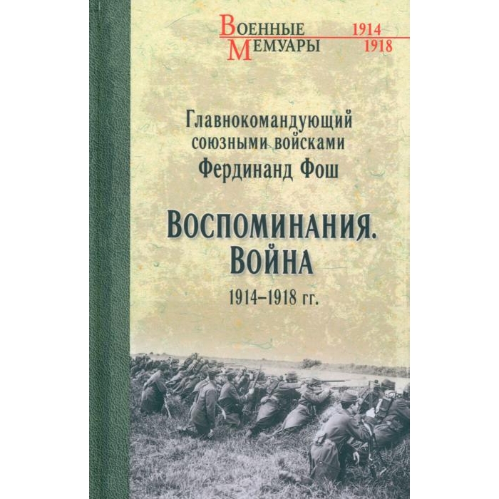 

Воспоминания. Война 1914-1918 гг