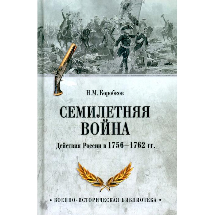 

Семилетняя война. Действия России в 1756-1762 гг