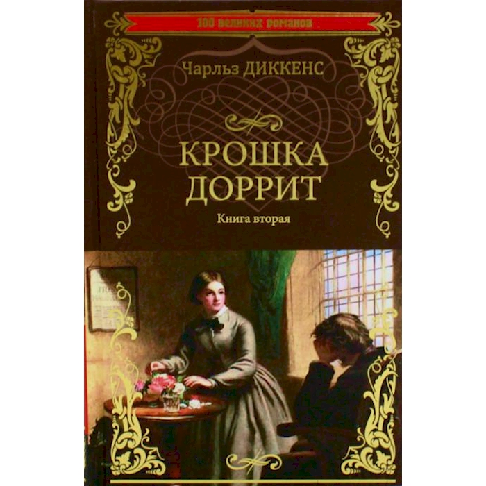 

Крошка Доррит. Кн. 2: роман