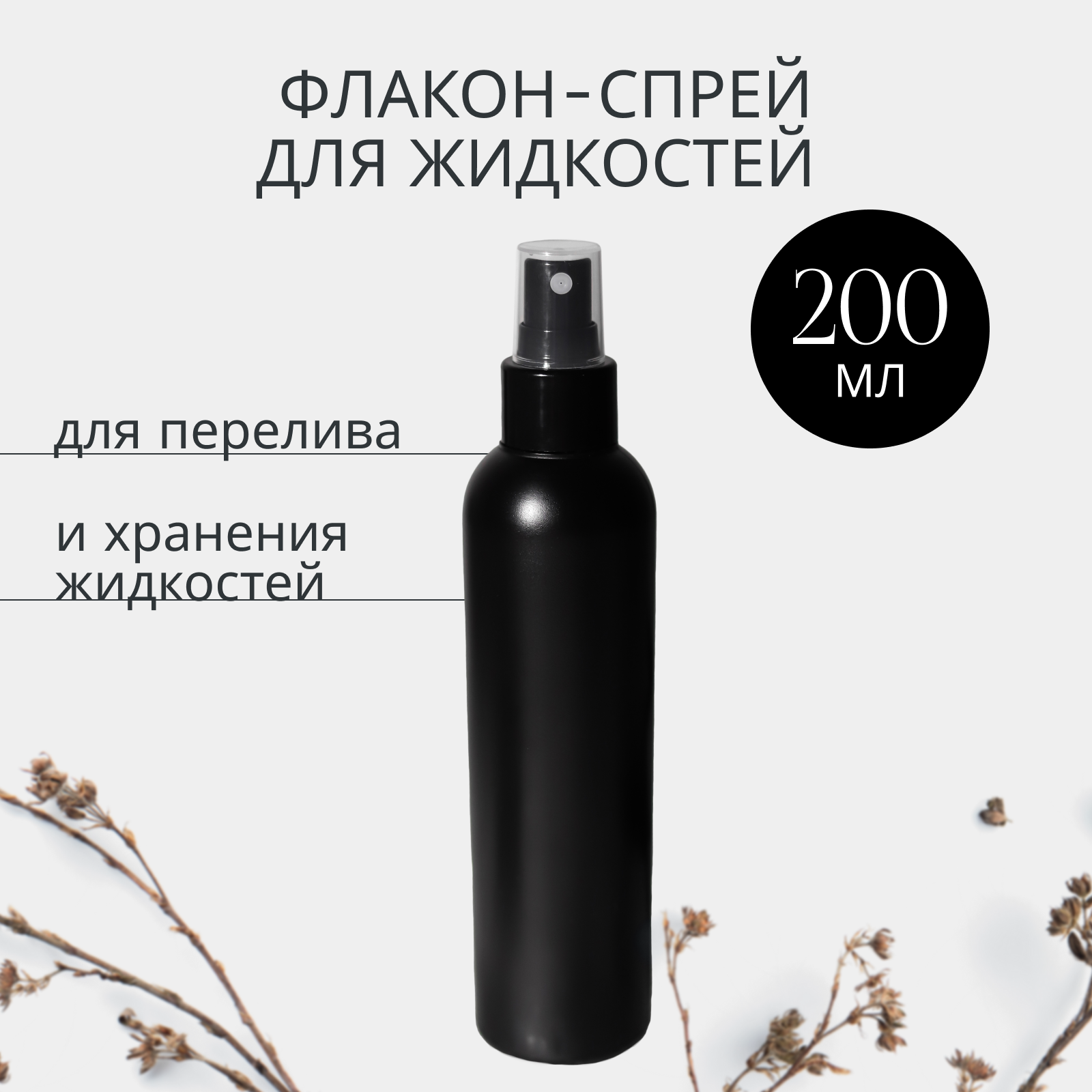 

Флакон для жидкостей ANGE спрей, 200 мл, Черный
