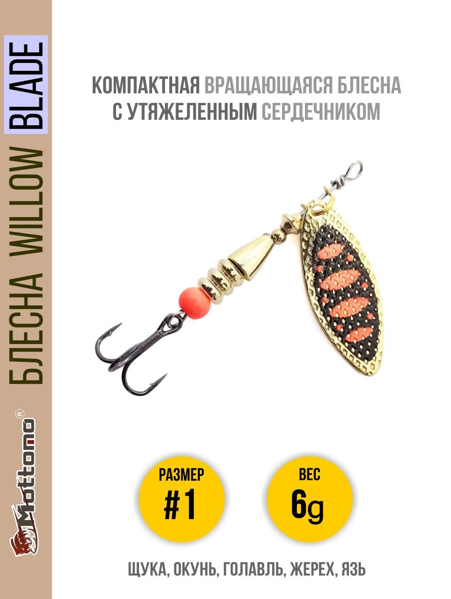

Блесна Mottomo Willow Blade #1 6g Gold 15, Willow Blade