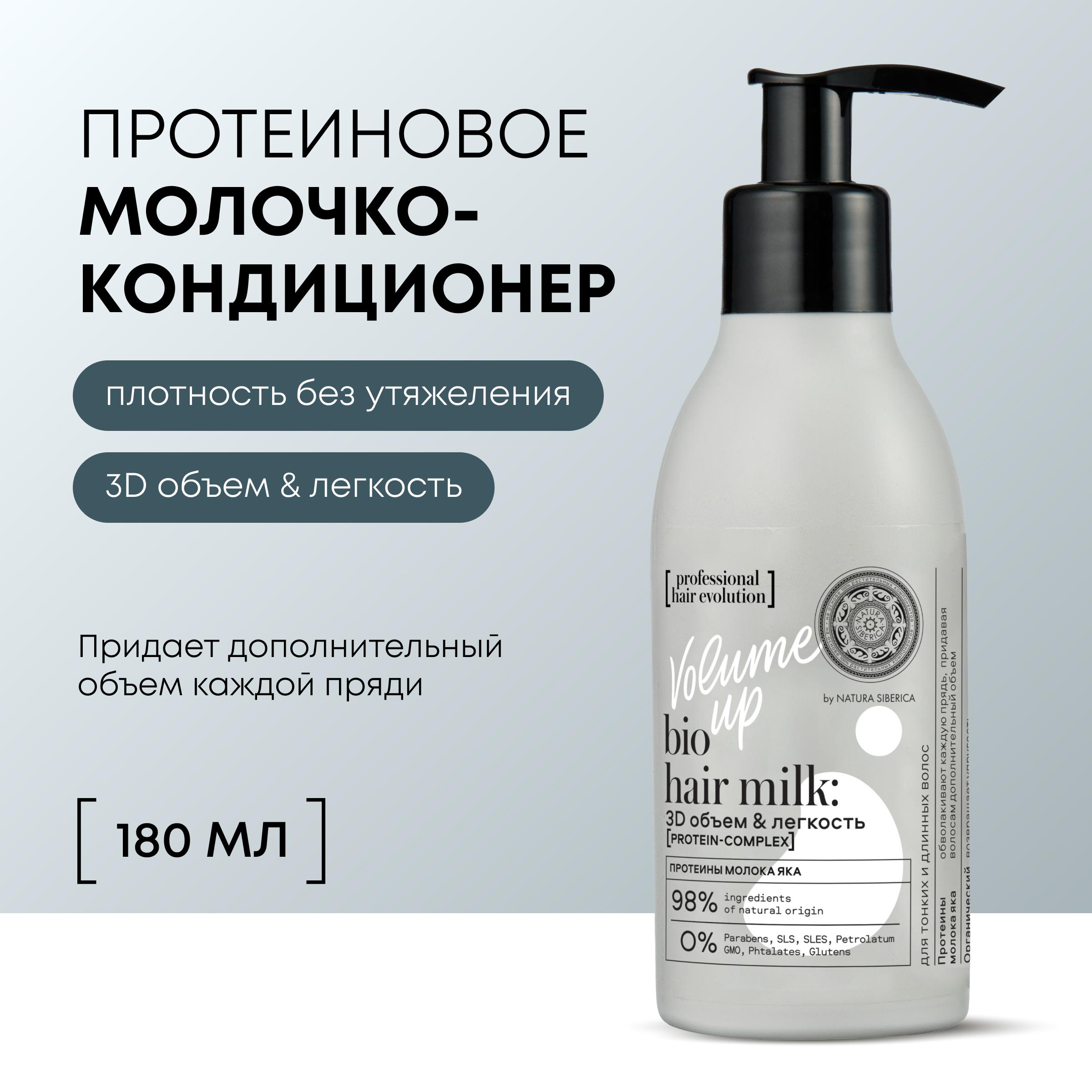 Кондиционер для волос NATURA SIBERICA Volume Up 3D Hair Evolution для объема 180 мл