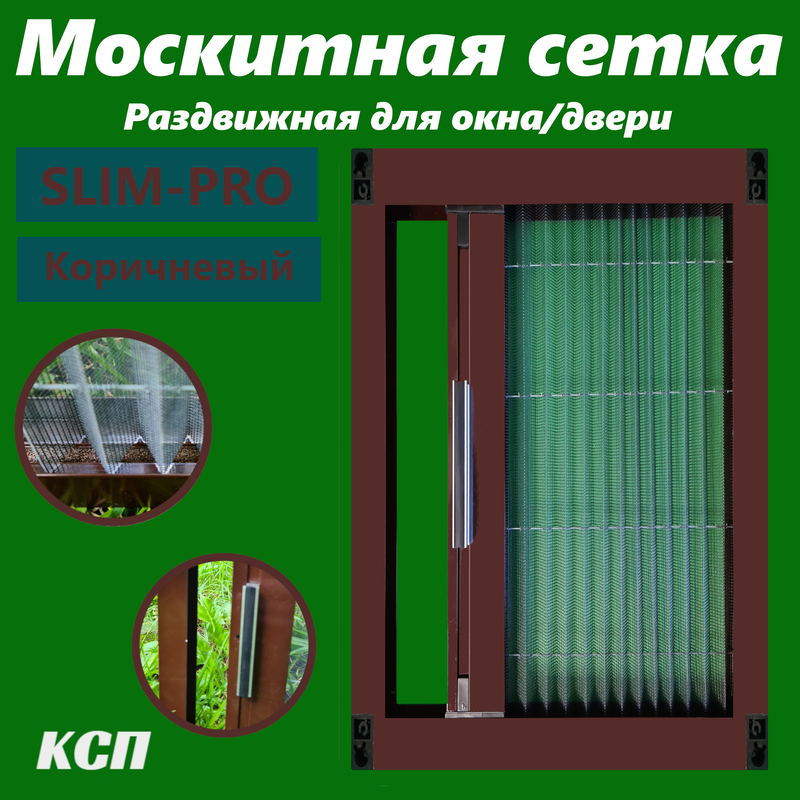 

Москитная сетка КСП-Маркет Slim-Pro ms_slim-pro_brown_230х75, Коричневый, Slim-Pro