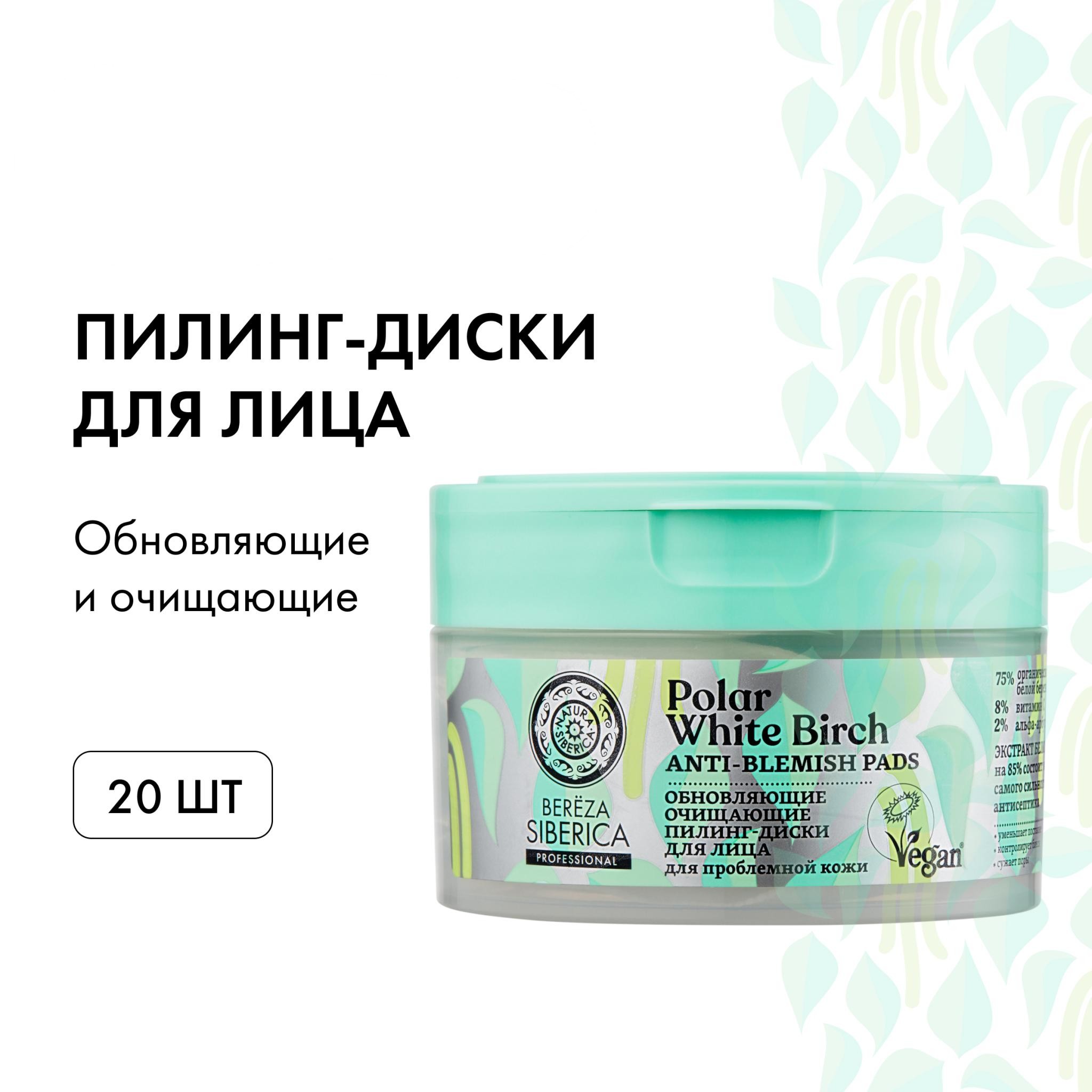 Пилинг-диски Natura Siberica Обновляющие очищающие Bereza Siberica 20 шт