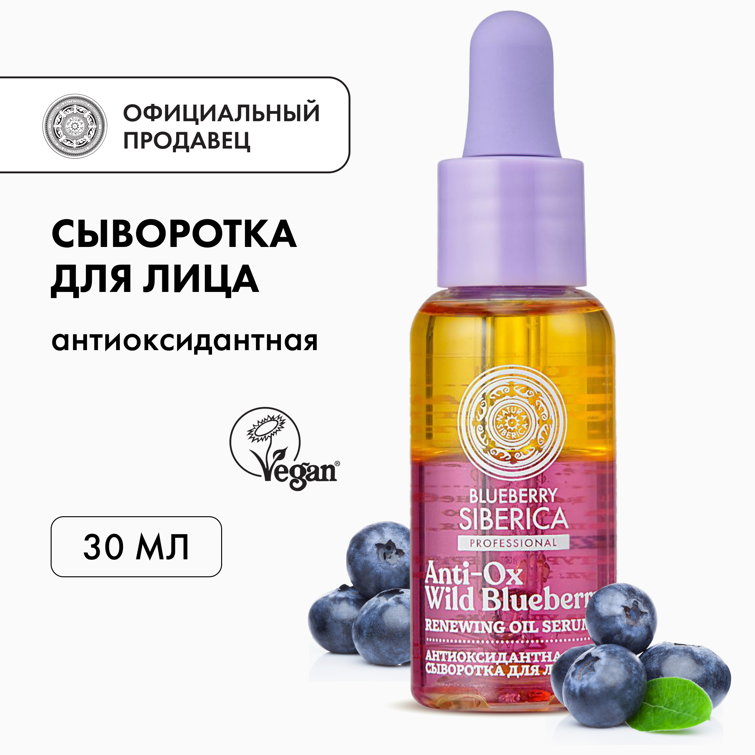 Сыворотка для лица NATURA SIBERICA Blueberry Siberica антиоксидантная 30 мл