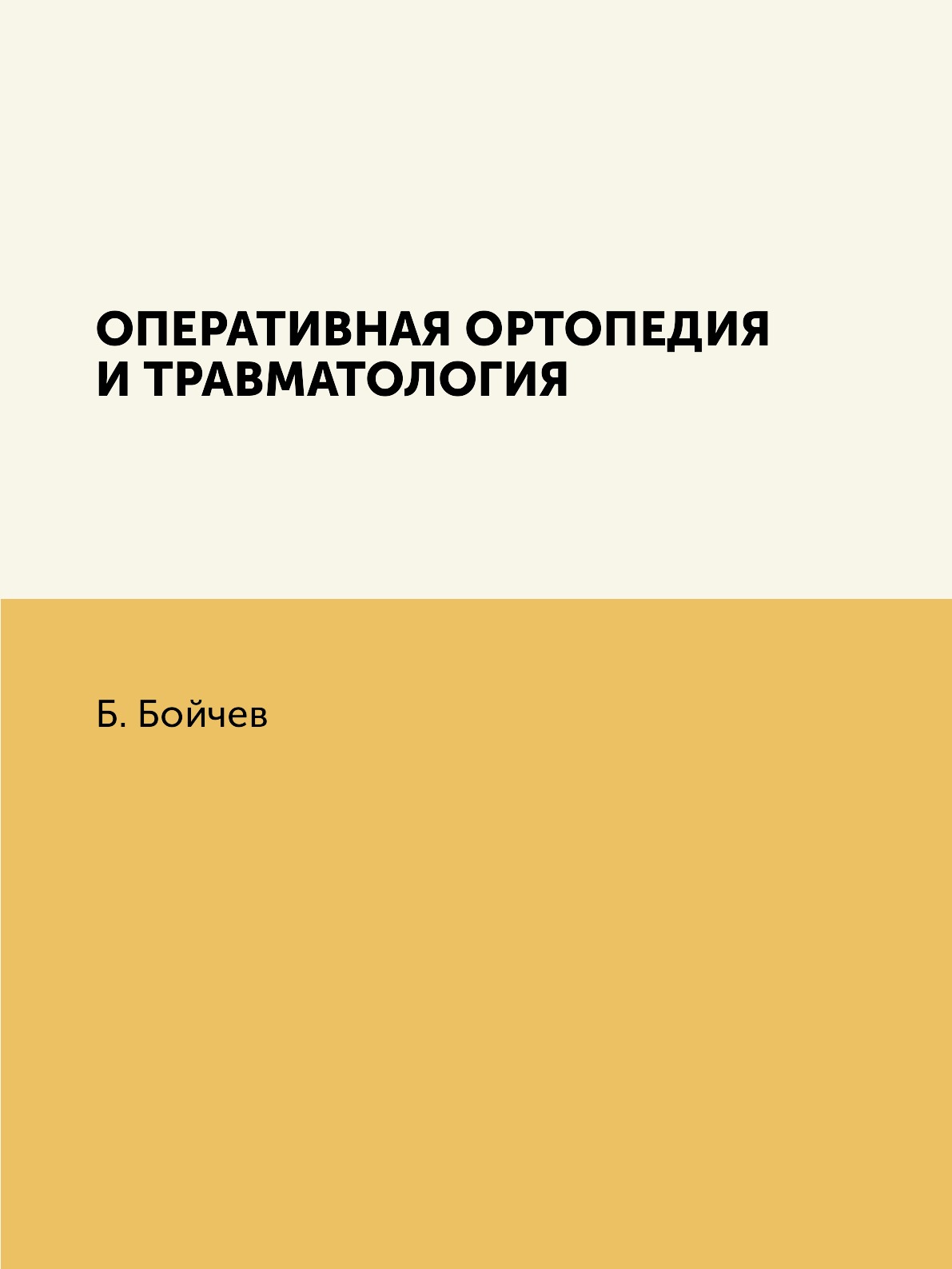 

Книга Оперативная ортопедия и травматология