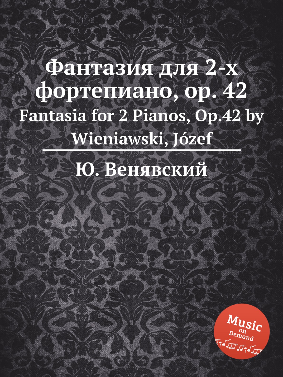 

Фантазия для 2-х фортепиано Оp.42 Венявский Юзеф