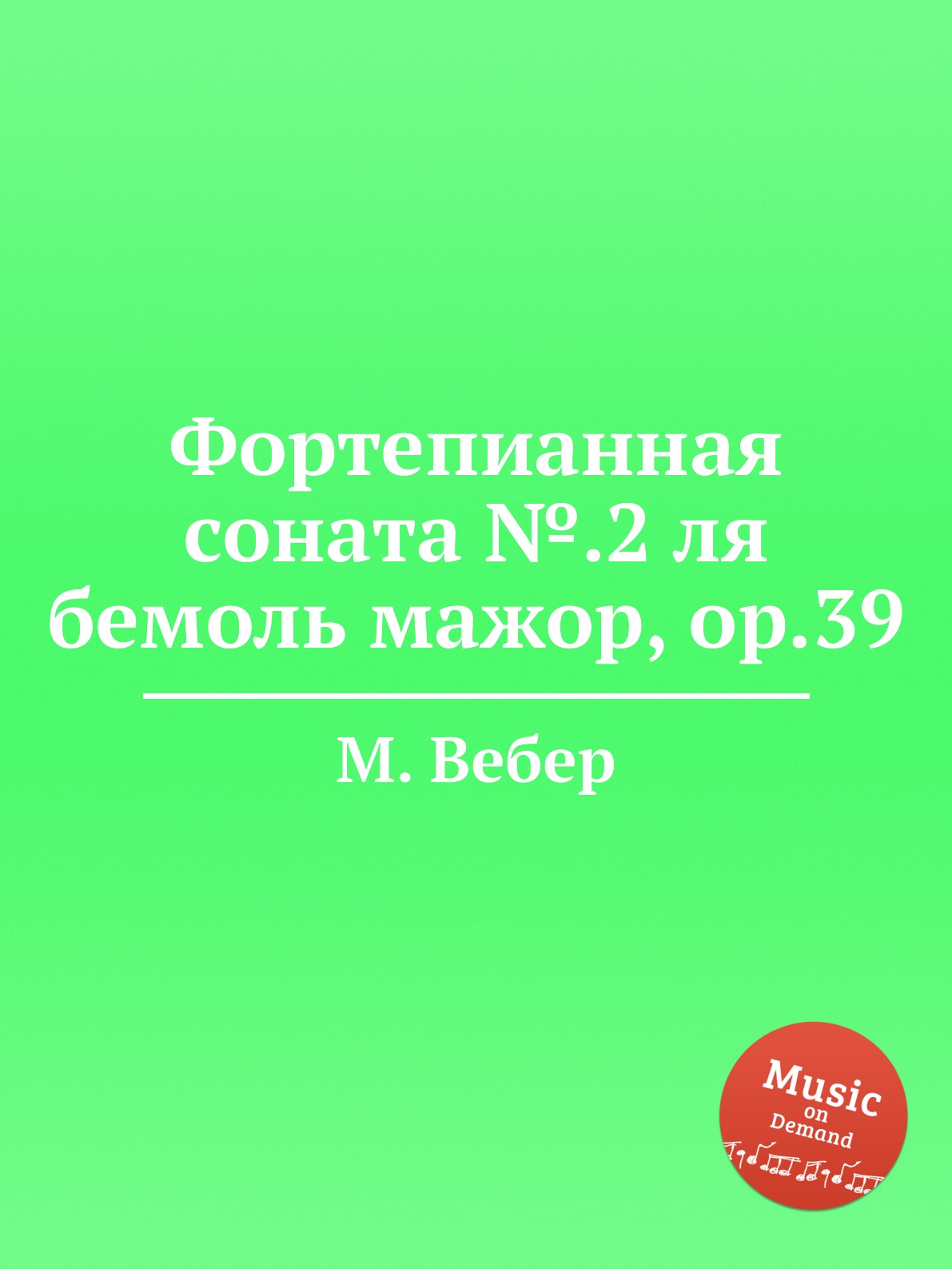 

Книга Фортепианная соната №.2 ля бемоль мажор, ор.39