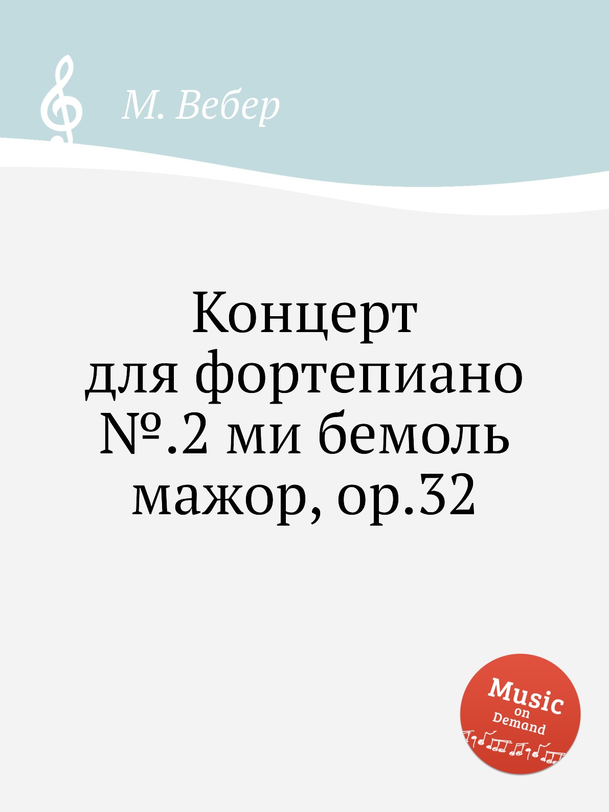 

Книга Концерт для фортепиано №.2 ми бемоль мажор, ор.32