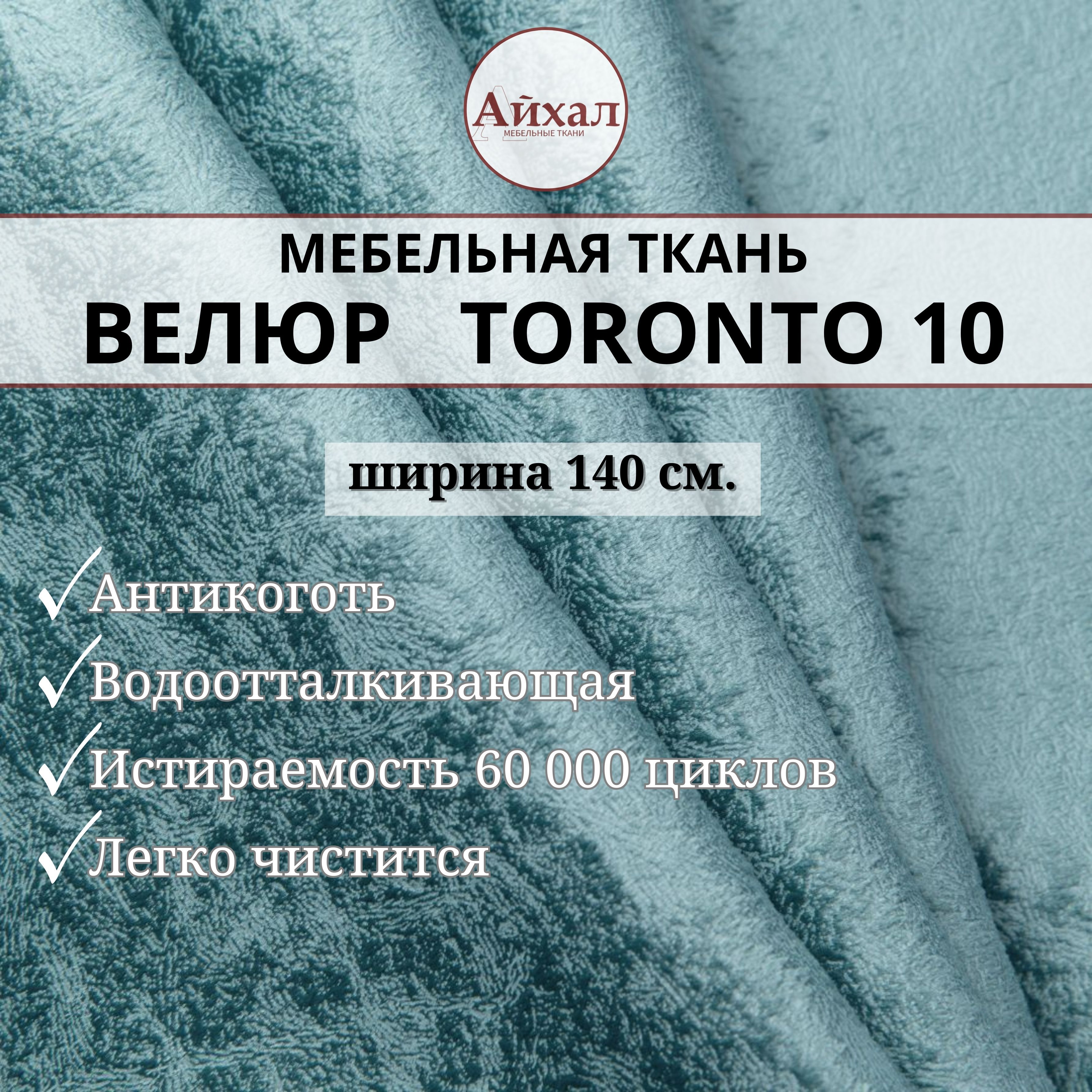 Ткань мебельная обивочная Айхал toronto10 Велюр