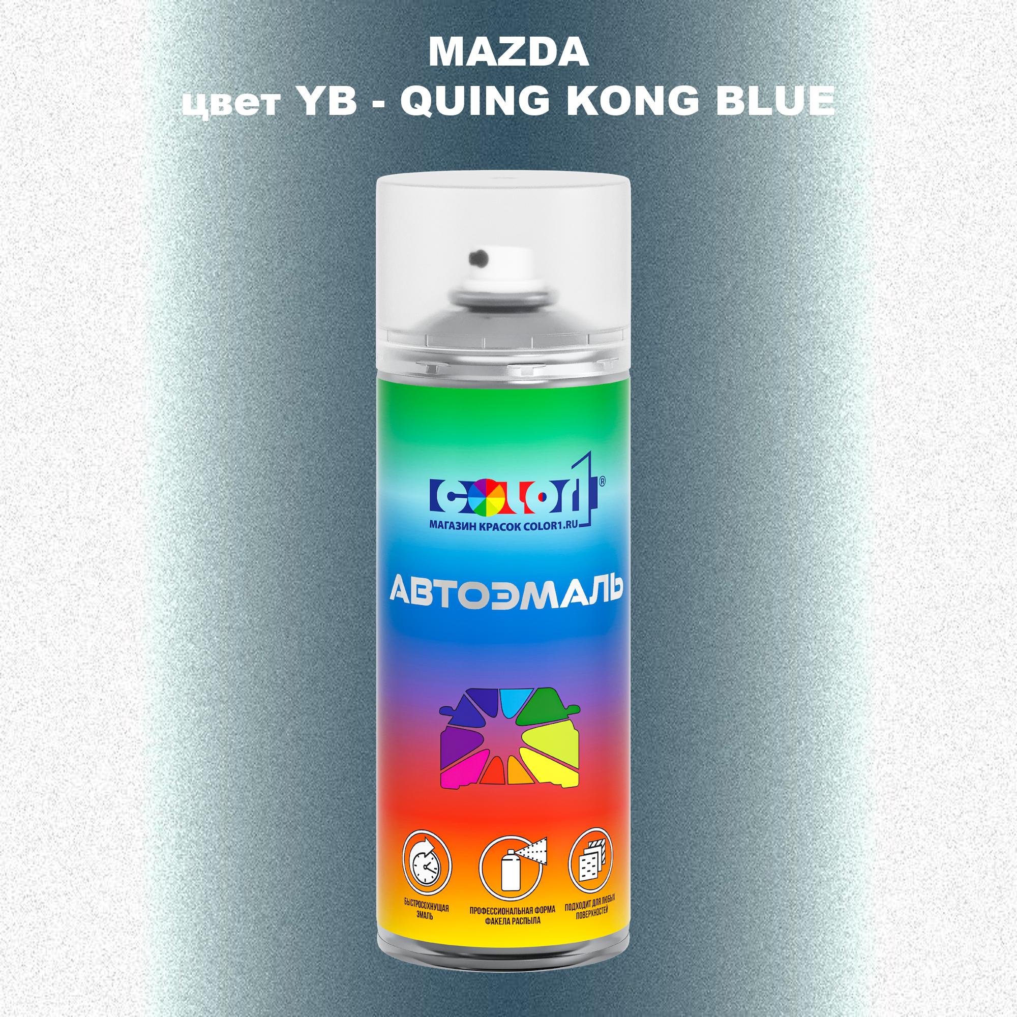 

Аэрозольная краска COLOR1 для MAZDA, цвет YB - QUING KONG BLUE, Синий