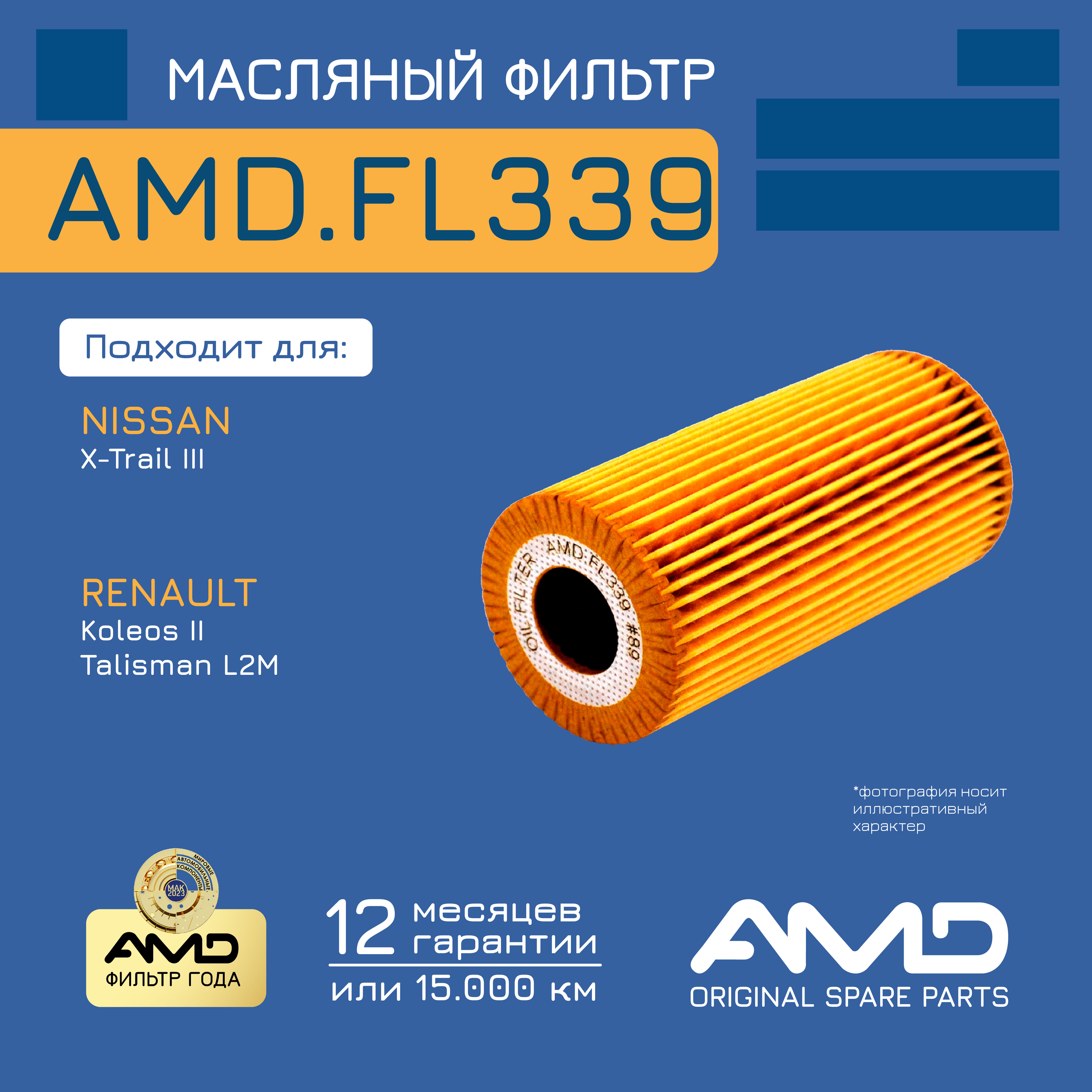 

Фильтр Масляный 1Шт AMD AMDFL339