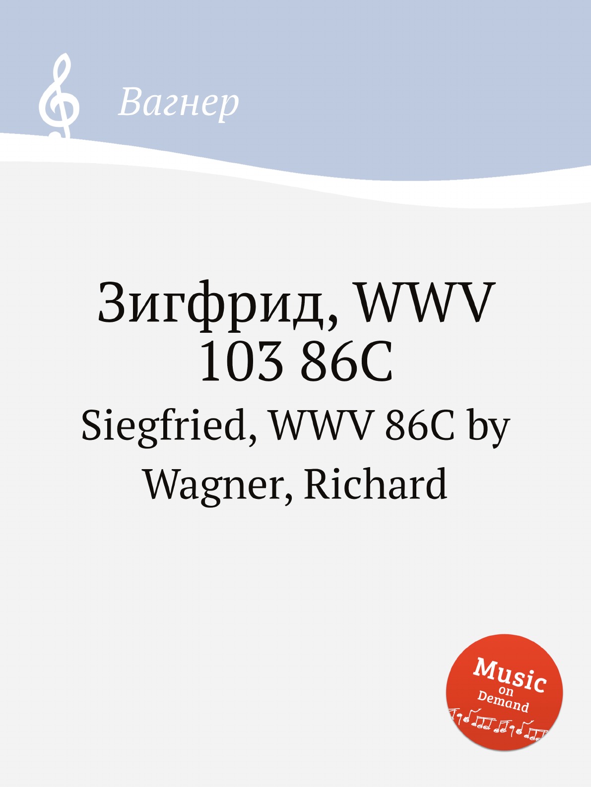 

Зигфрид, WWV 103 86C. Siegfried, WWV 86C by Wagner, Richard