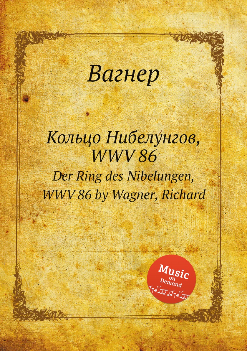 

Кольцо Нибелунгов, WWV 86. Der Ring des Nibelungen, WWV 86 by Wagner, Richard