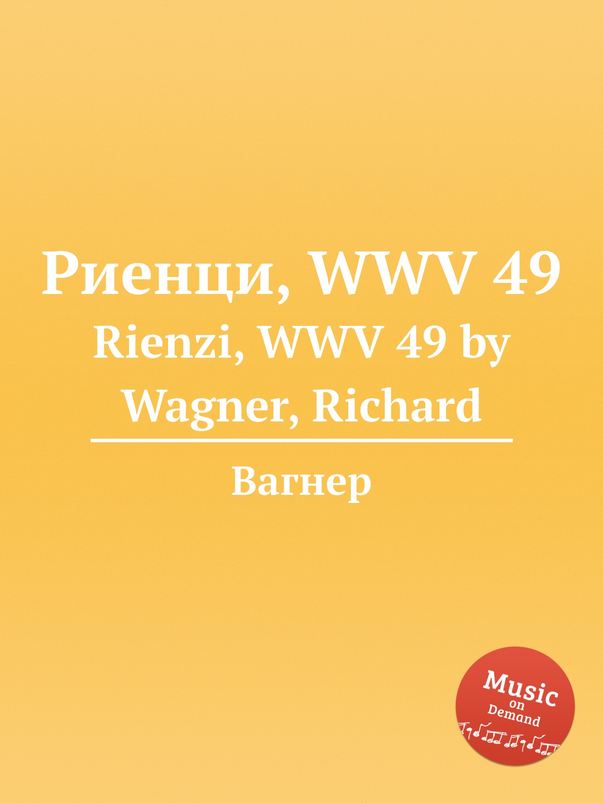 

Книга Риенци, WWV 49. Rienzi, WWV 49 by Wagner, Richard
