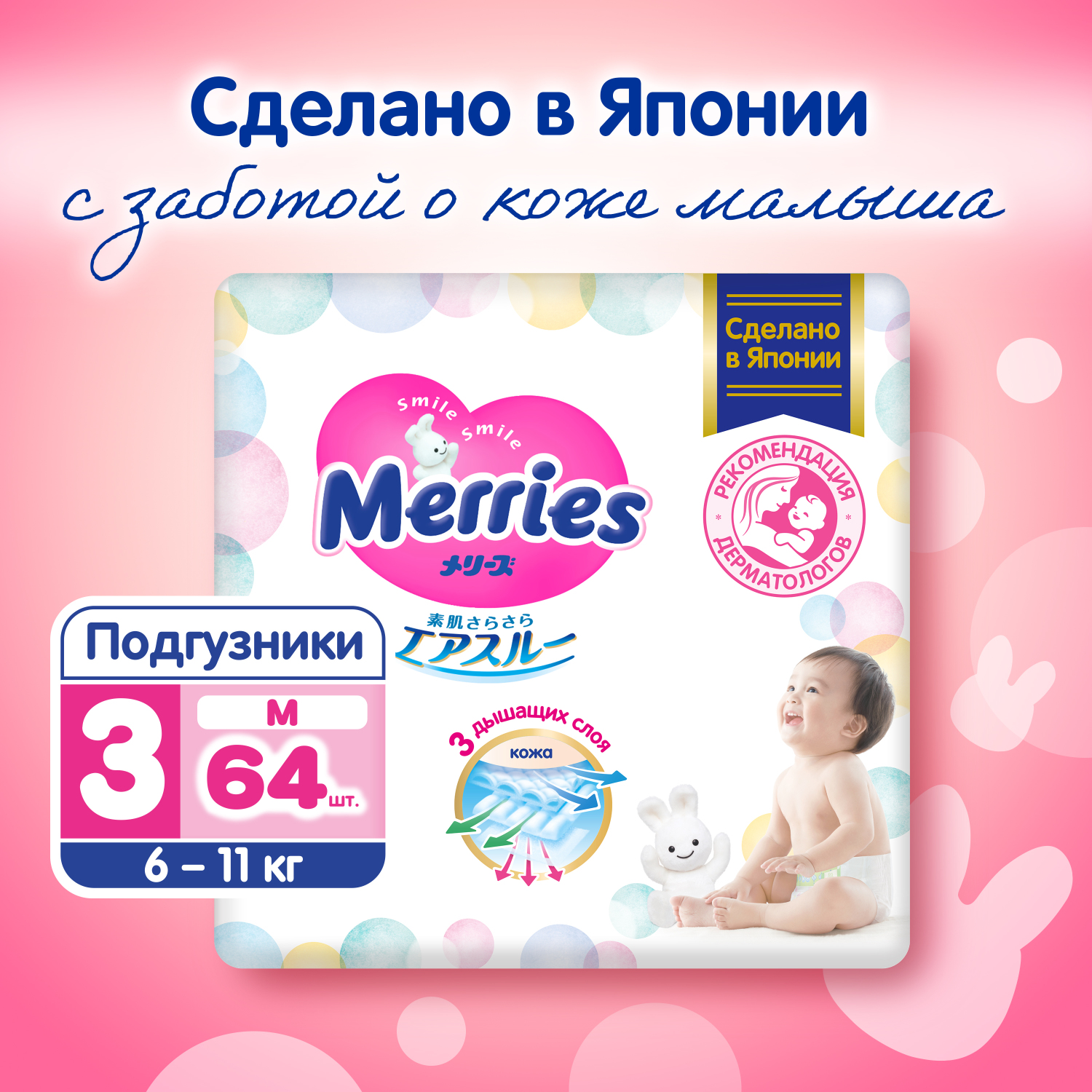 Подгузники Merries для детей размер M 3 6-11кг 64 шт 5398₽