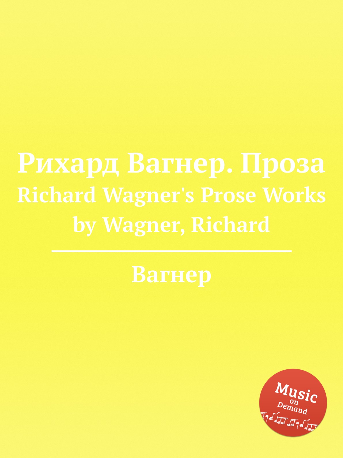 

Книга Рихард Вагнер. Проза. Richard Wagner's Prose Works by Wagner, Richard