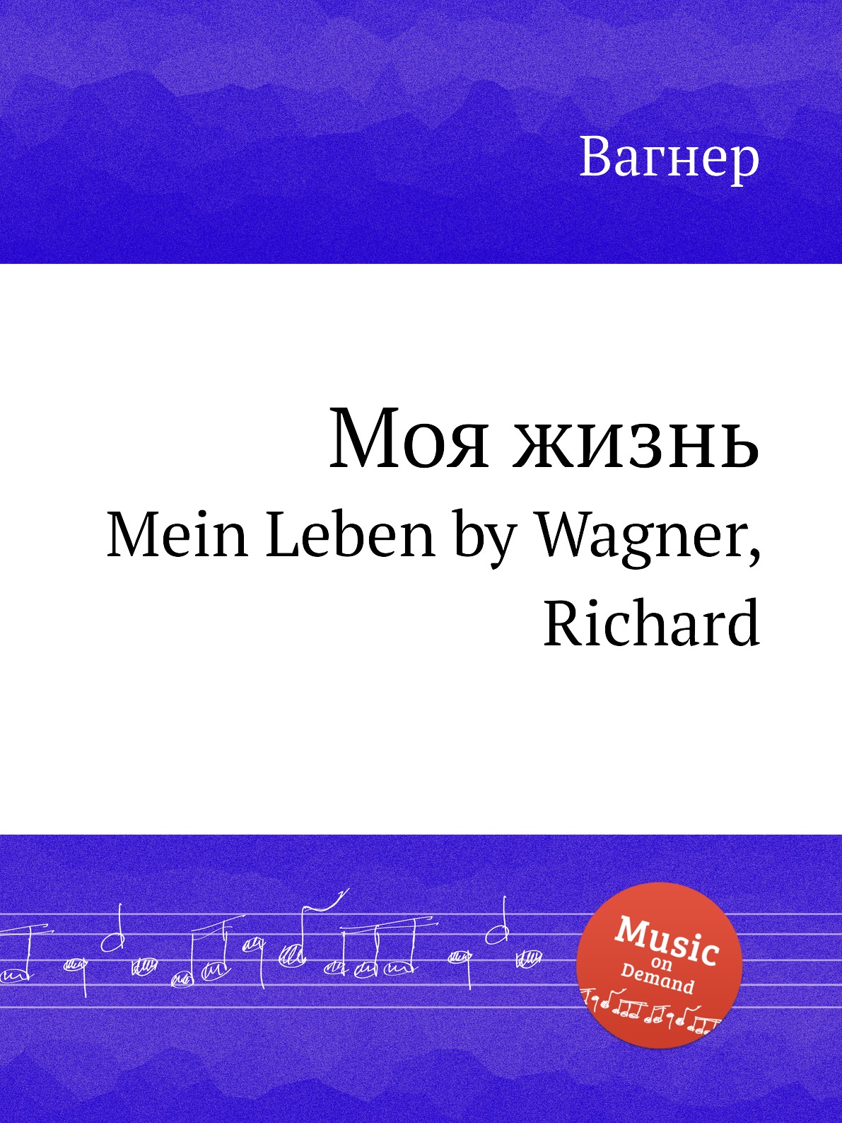 

Книга Моя жизнь. Mein Leben by Wagner, Richard