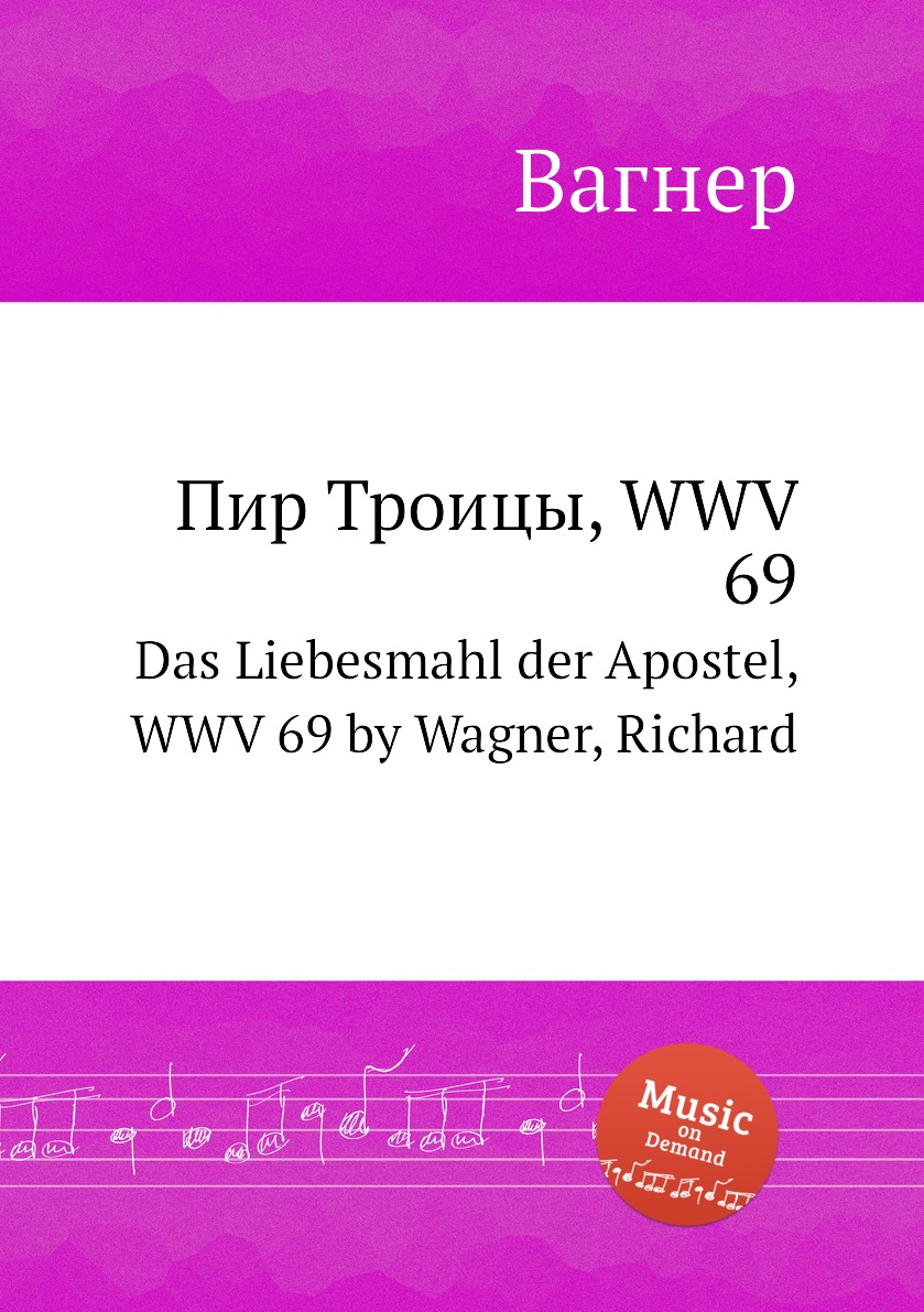 

Книга Пир Троицы, WWV 69. Das Liebesmahl der Apostel, WWV 69 by Wagner, Richard